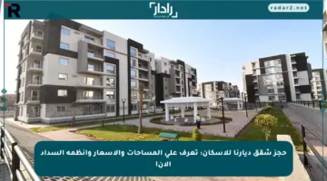 حجز شقق ديارنا للإسكان: تعرف على المساحات والأسعار وأنظمة السداد الآن!